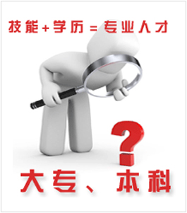 大专本科