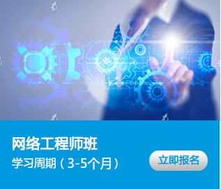 网络工程师班