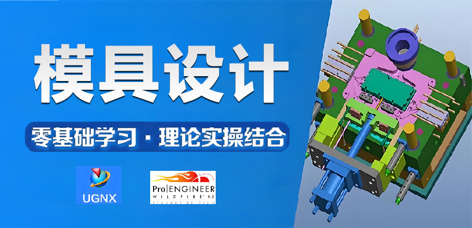 机械模具设计班(ProE).jpg